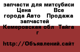 запчасти для митсубиси › Цена ­ 1 000 - Все города Авто » Продажа запчастей   . Кемеровская обл.,Тайга г.